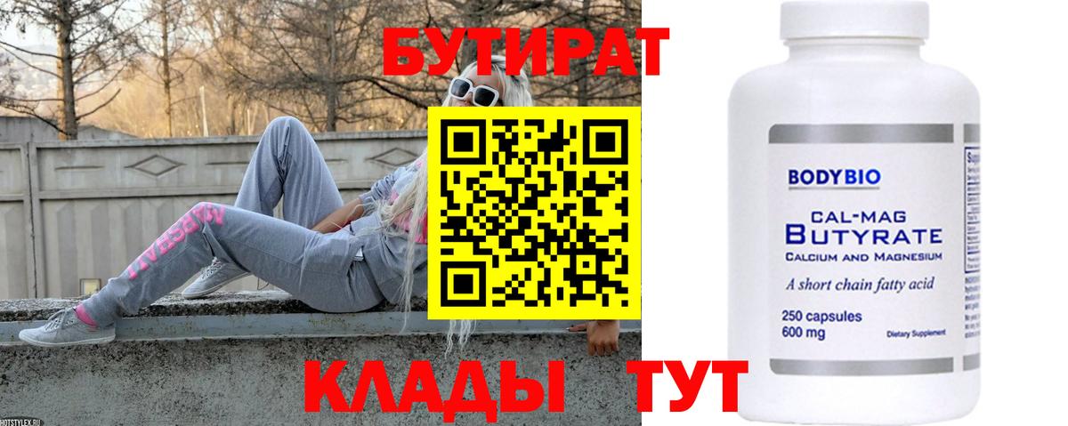 Бутират 99%  Вход с VPN  Новочеркасск 