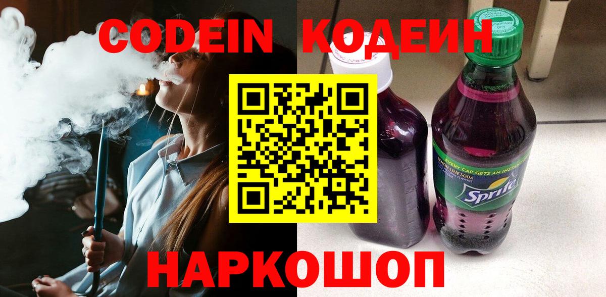 Кодеин напиток Lean (лин) Новочеркасск