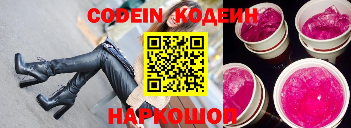 Кодеиновый сироп Lean напиток Lean (лин)  Кодеиновый сироп Lean Purple Drank  Вход с VPN  Новочеркасск 